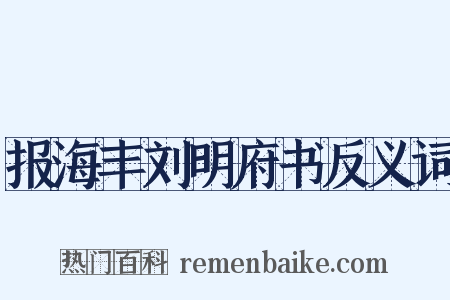 报海丰刘明府书反义词是什么意思的图片